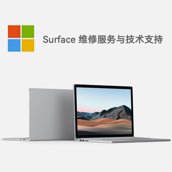 康巴什surface产品维修服务电话